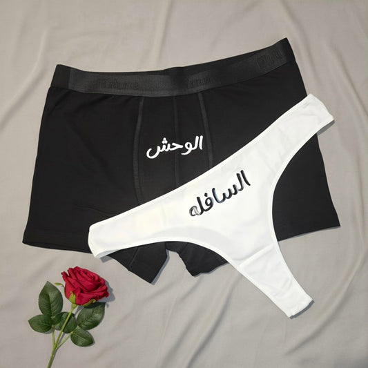 Couple underwear - Wa7sh/Safla - Etba3lly