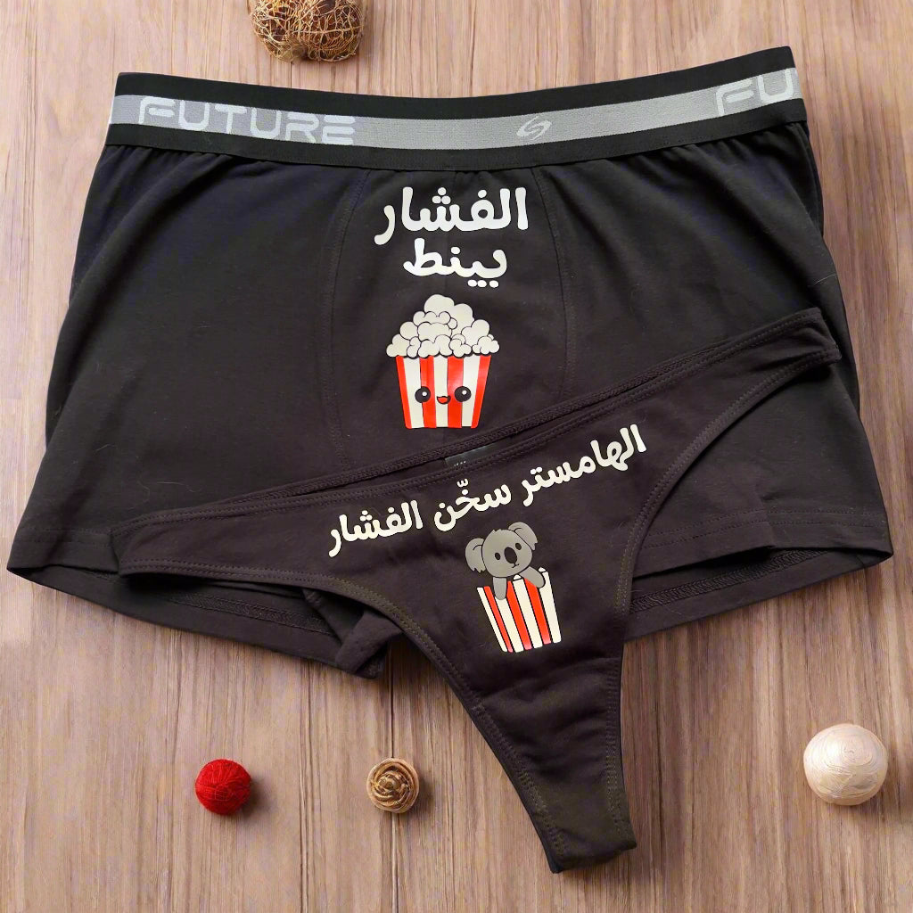 Couple underwear - Popcorn
