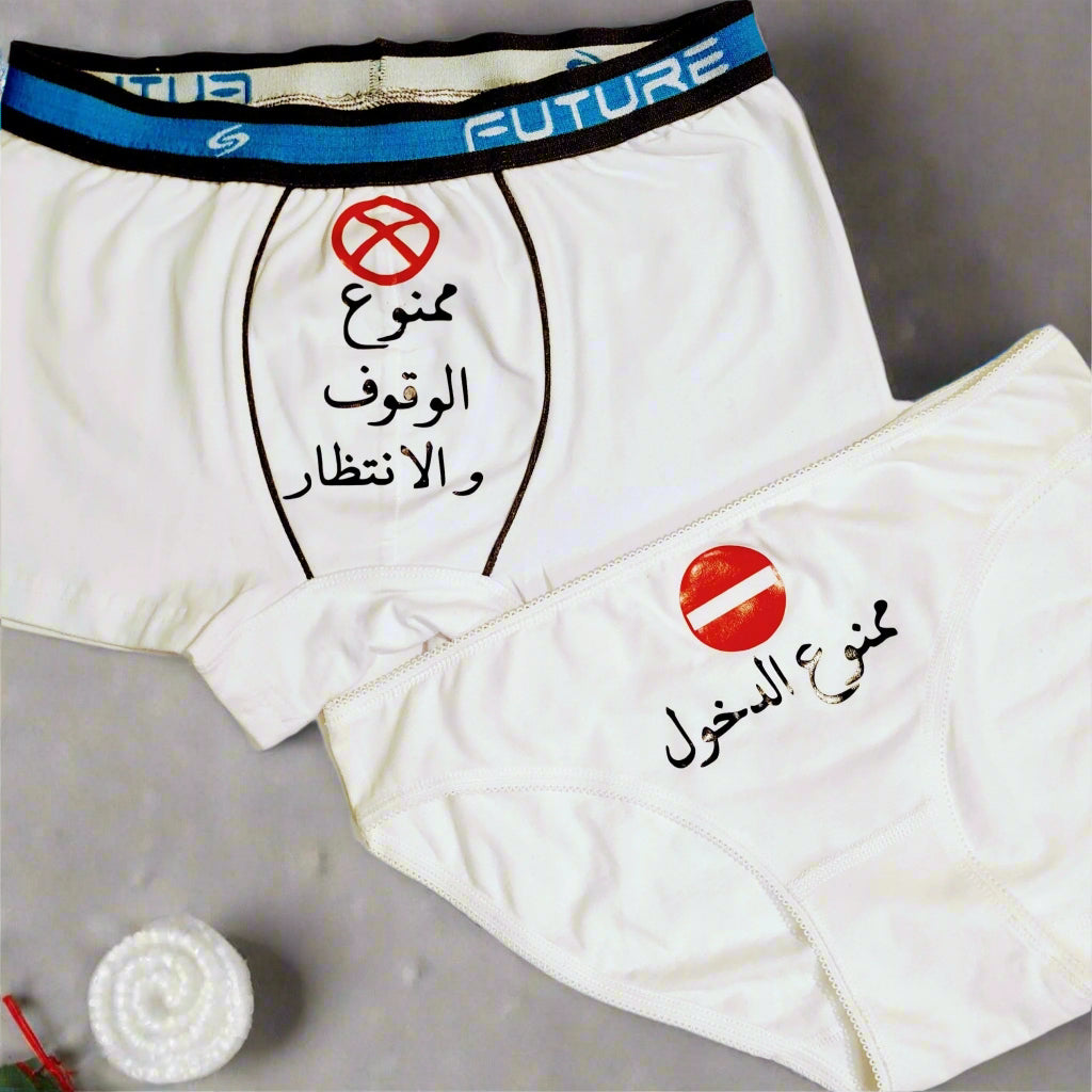 Couple underwear - Dkhool fel Mamnoo3 - Etba3lly