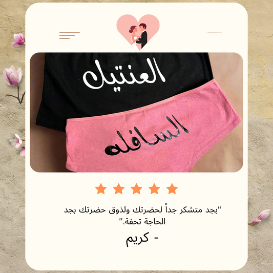 Couple underwear - El 3enteel