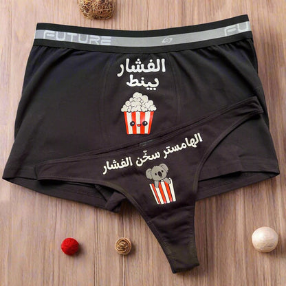 Couple underwear - Popcorn - Etba3lly