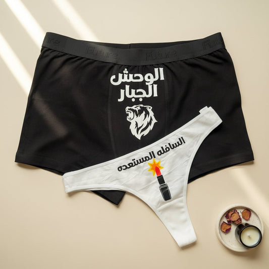 Couple underwear - El Wa7sh el Gabaar - Etba3lly