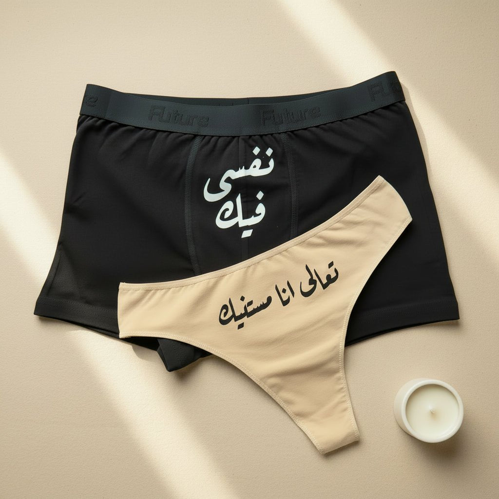 Couple underwear - Nefsy Feek - Etba3lly