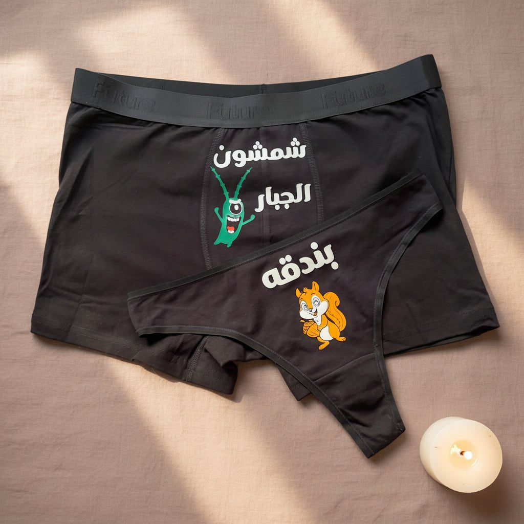 Couple underwear - Wild Squirrel - Etba3lly