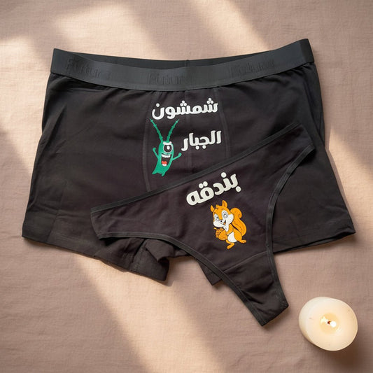 Couple underwear - Wild Squirrel - Etba3lly