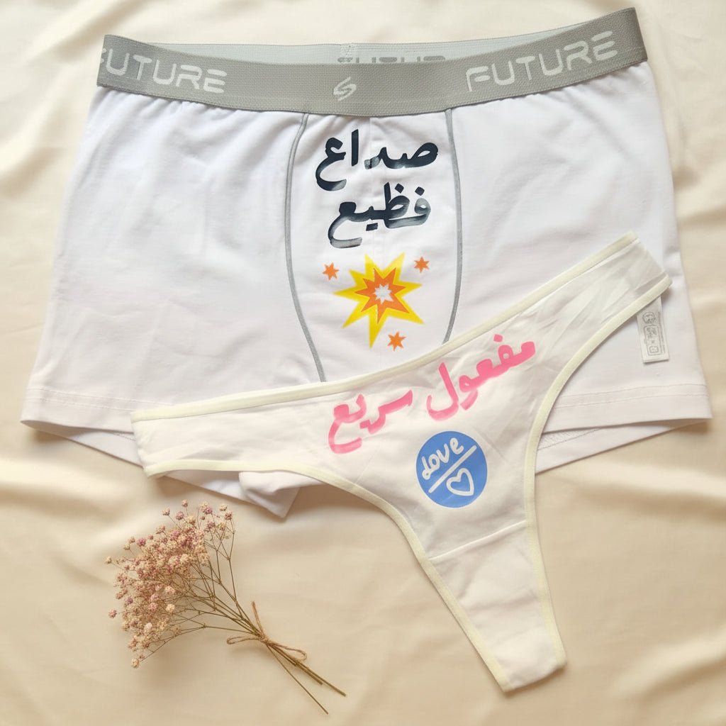 Couple underwear - Fawwar 7ayaty - Etba3lly