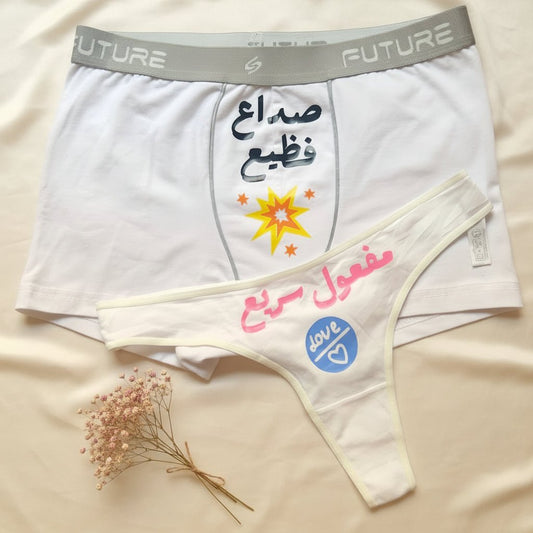 Couple underwear - Fawwar 7ayaty - Etba3lly