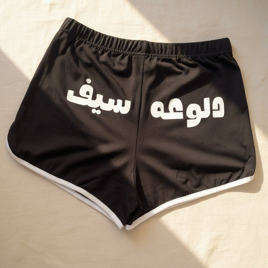 Women hot shorts - Daloo3a - Etba3lly