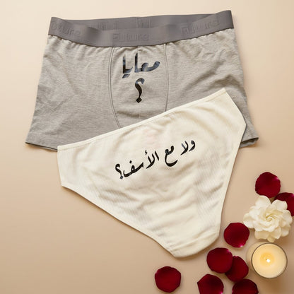 Couple underwear - Ma3 el Asaf - Etba3lly