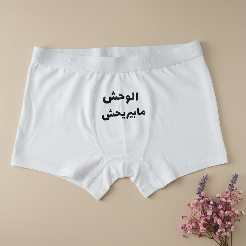 Men underwear - El Wa7sh - Etba3lly
