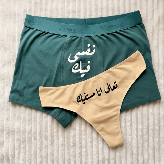 Couple underwear - Nefsy Feek - Etba3lly