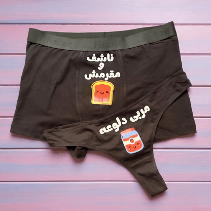 Couple underwear - Toast & Jam - Etba3lly