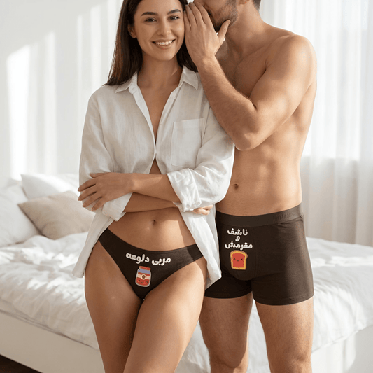 Couple underwear - Toast & Jam - Etba3lly