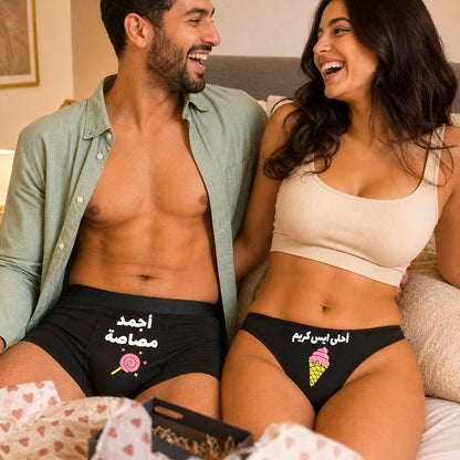 Couple underwear - Ice Cream - Etba3lly