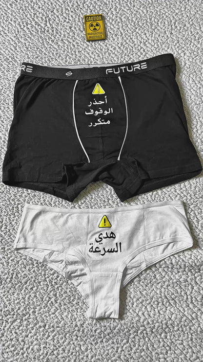 Couple underwear - Warning Sign