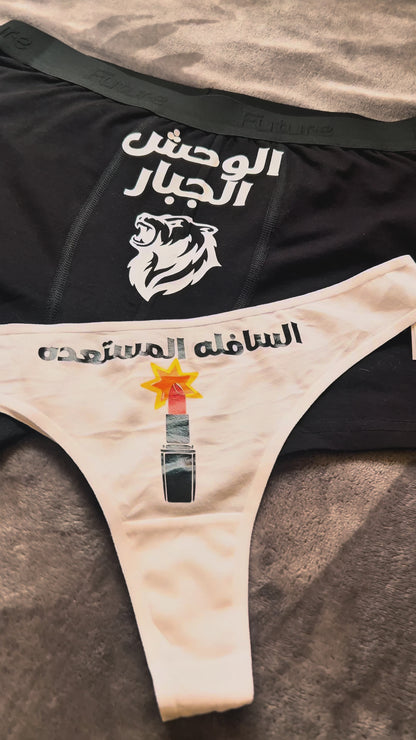 Couple underwear - El Wa7sh el Gabaar