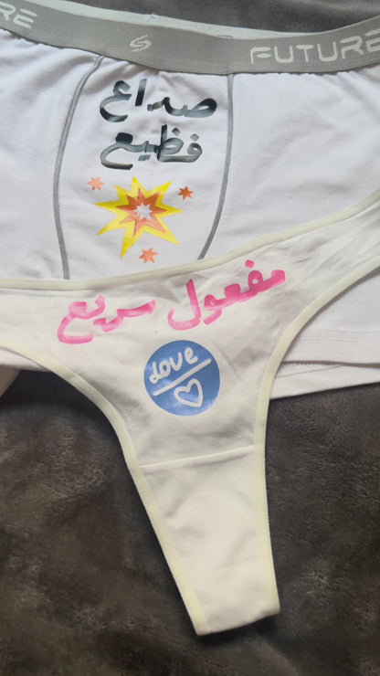 Couple underwear - Fawwar 7ayaty