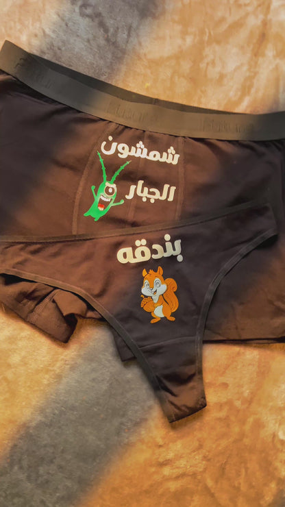 Couple underwear - Wild Squirrel