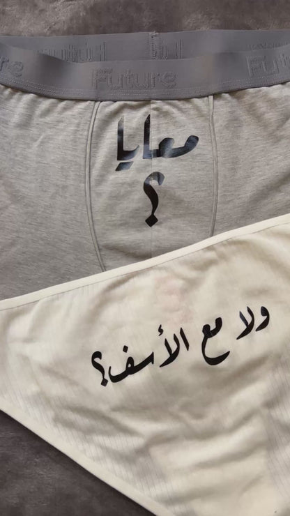 Couple underwear - Ma3 el Asaf
