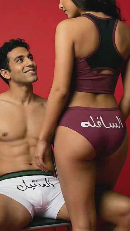 Couple underwear - El 3enteel