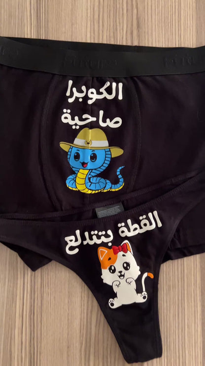 Couple underwear - KittyBite