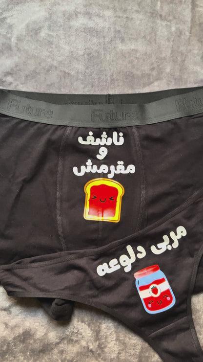 Couple underwear - Toast & Jam