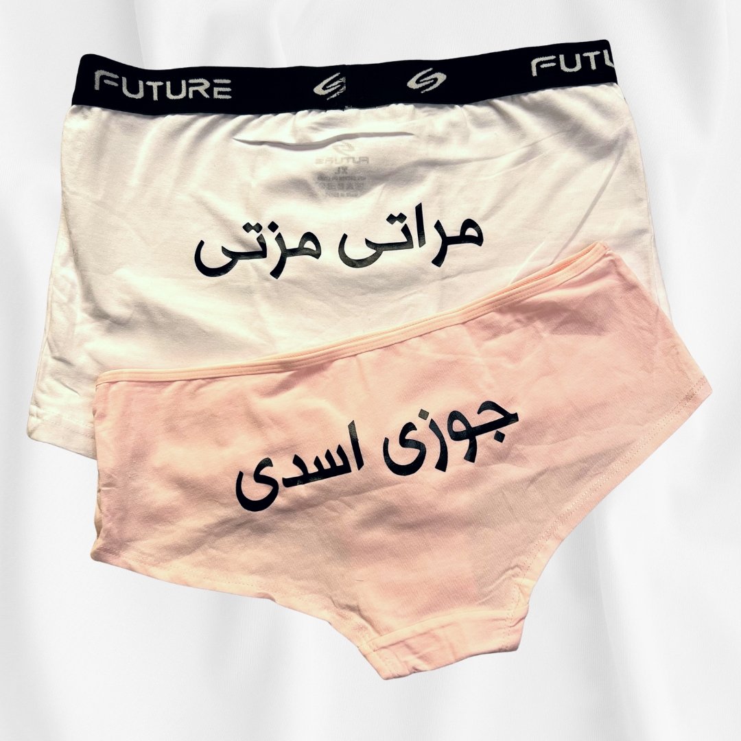 Couple underwear - Mozety - Etba3lly