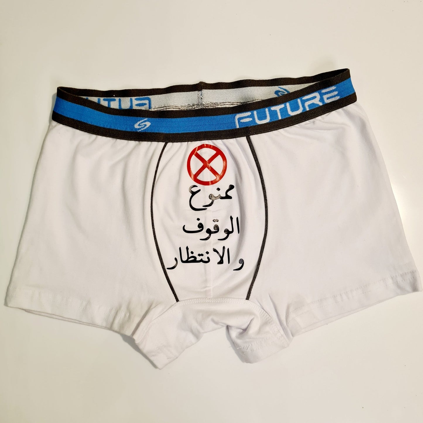 Men underwear - Mamnoo3 el Wokoof - Etba3lly