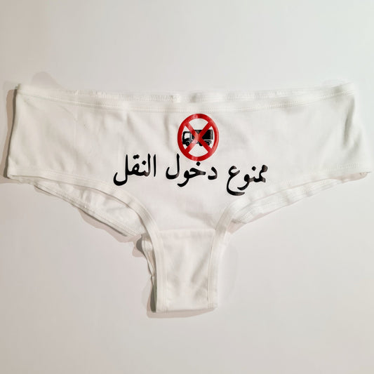 Women underwear - Mamno3 Dkhool El Na2l - Etba3lly