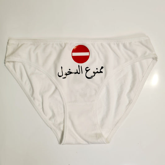 Women underwear - Mamnoo3 el Dkhool - Etba3lly